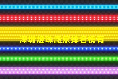 深圳燈珠廠家排名榜有誰(shuí)清楚？具體地址在哪